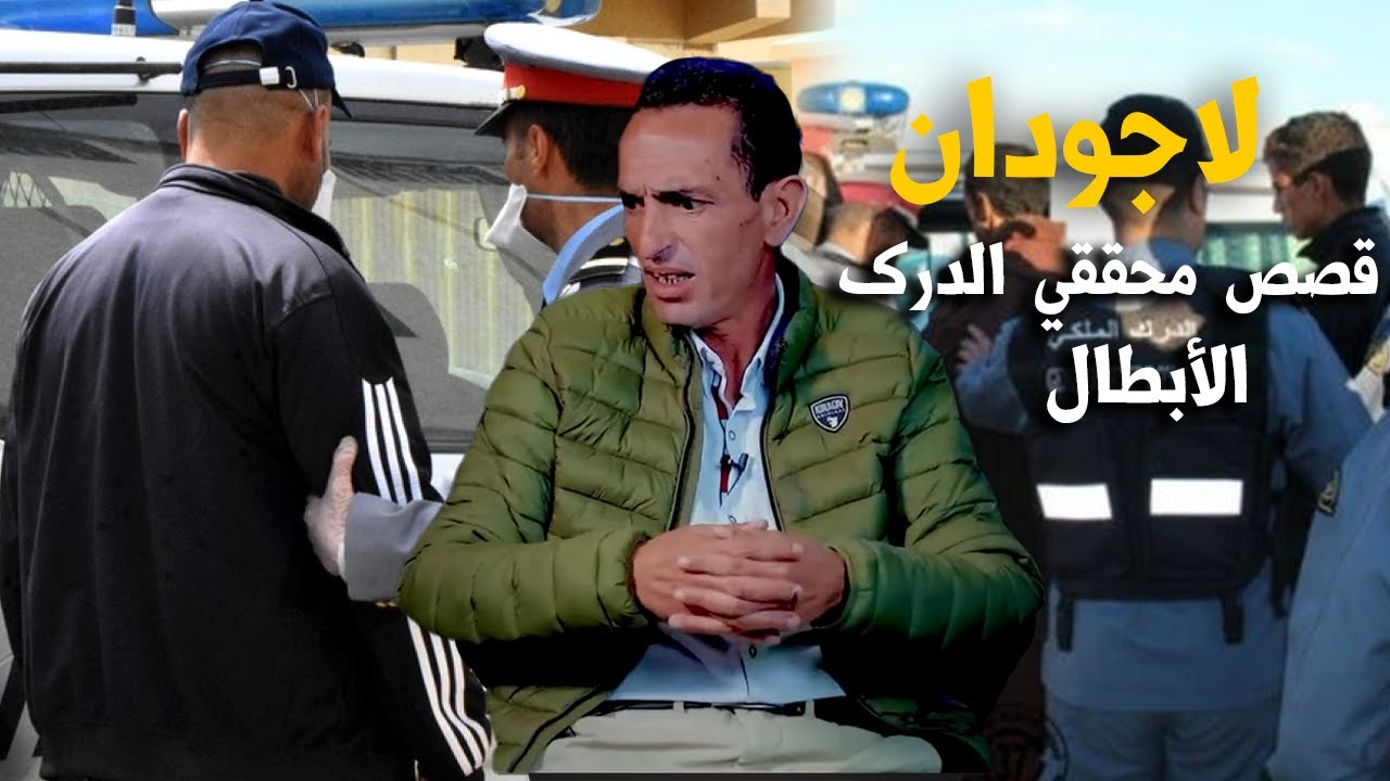 لاجودان ادريس...أبرز قصص الجـ ـرائم التي حلها الدرك بفضل التحقيق الدقيق