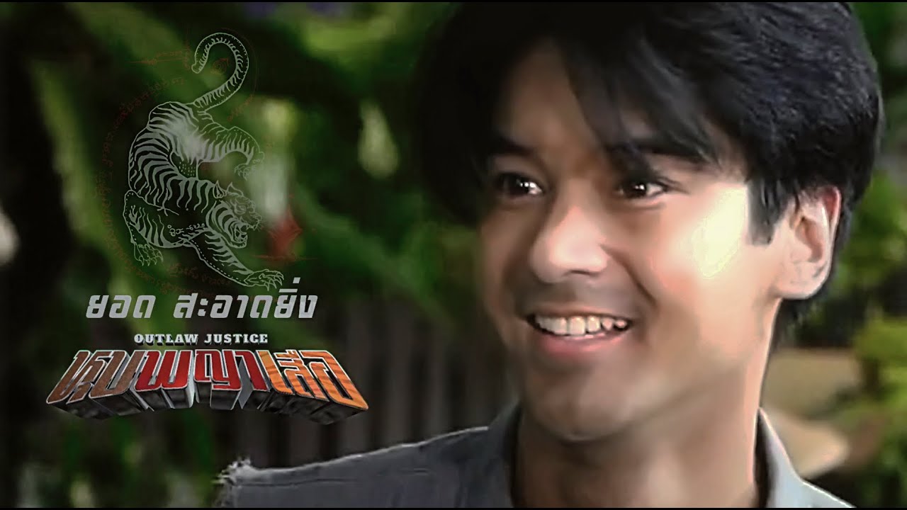 หุบพญาเสือ EP3 | ฉากเปิดตัว นายยอด สะอาดยิ่ง | MV เพลง ยอดสะอาดยิ่ง