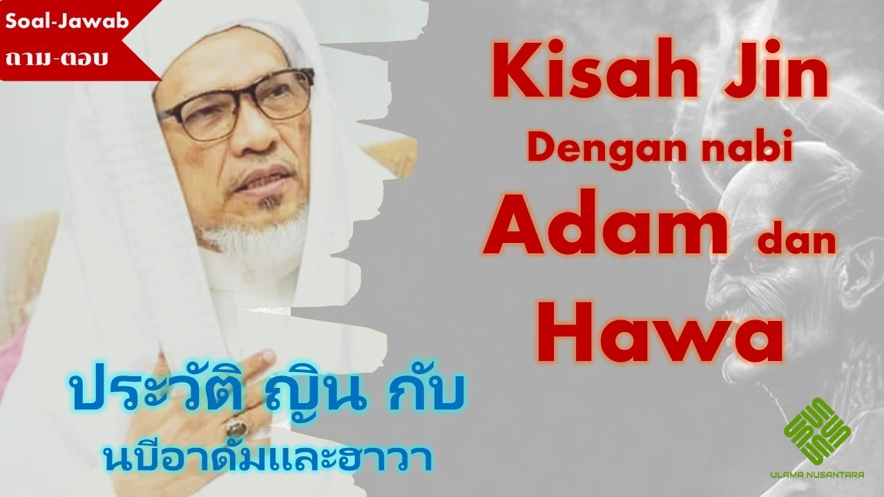 Kisah Jin, Nabi Adam dan Hawa | ญิน กับนบีอาดัมและฮาวา 👳🏻 Baba Ismail Sepanjang บาบอ อิสมาแอ สปันญัง