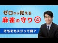 【麻雀初心者向け守り講座】④そもそもスジって何？