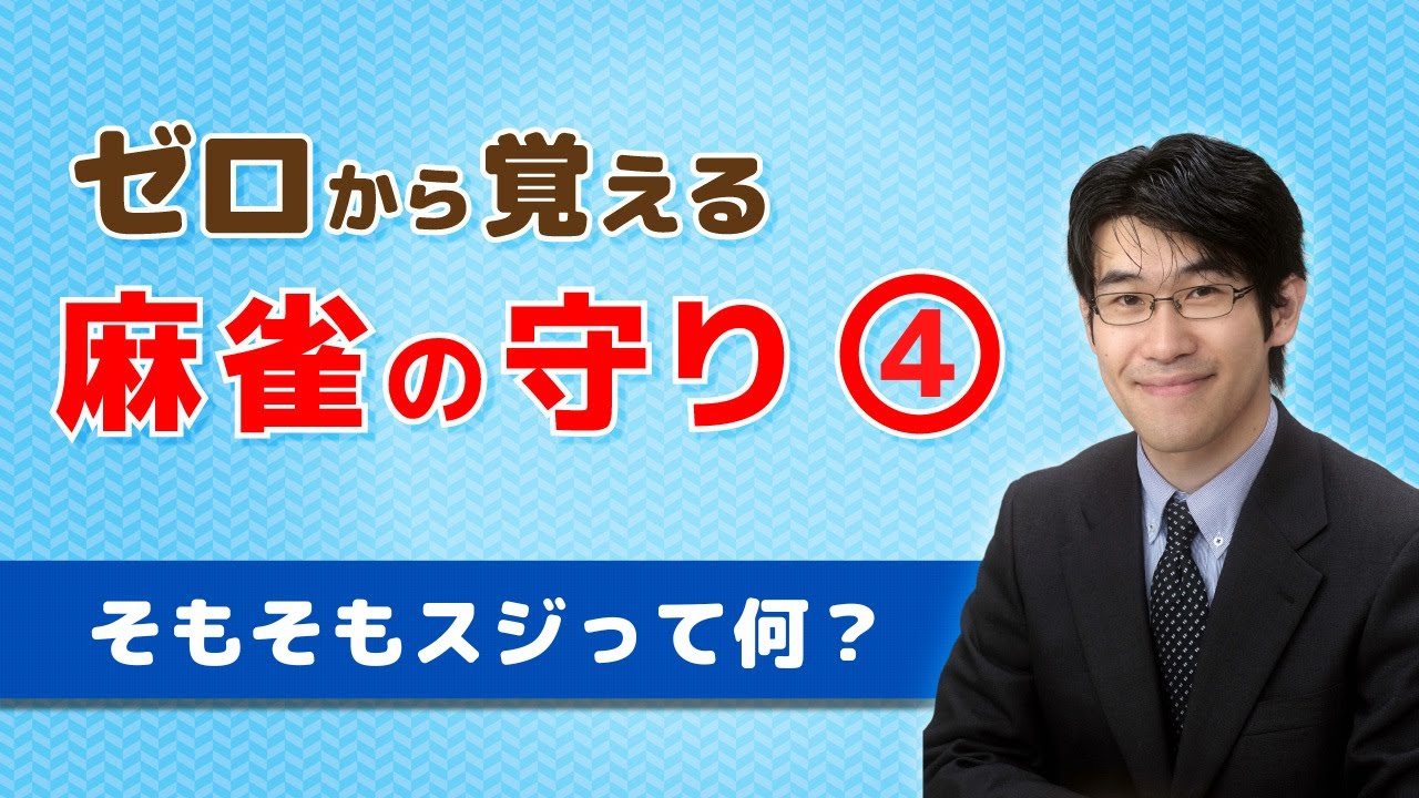 【麻雀初心者向け守り講座】④そもそもスジって何？