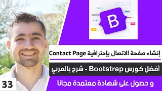 طريقة إنشاء صفحة تواصل معنا - contact page html | الدرس 33 - دورة تعلم بوتستراب 5 كاملة