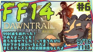 【FF14黄金7.0】＃6　手を取り合えないなら滅ぼさなきゃ【99討滅後から初見】
