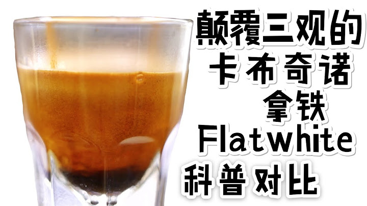深夜咖啡屋 | 聊一聊卡布奇诺、拿铁、flatwhite的区别 - 天天要闻