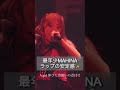 マヒー!からのMAHINAラップ最強