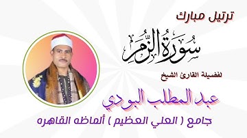 ترتيل مبارك ( وقيل الحمد لله رب العالمين ) لفضيلة القارئ الشيخ عبد المطلب البودي