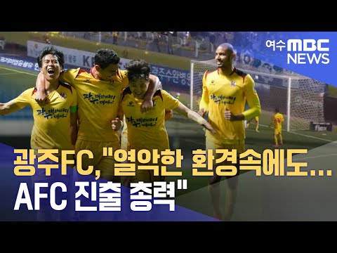<strong>광주FC</strong>, &amp;quot;열악한 환경속에도... AFC 진출 총력&amp;quot; -R(231025수/뉴스투데이)