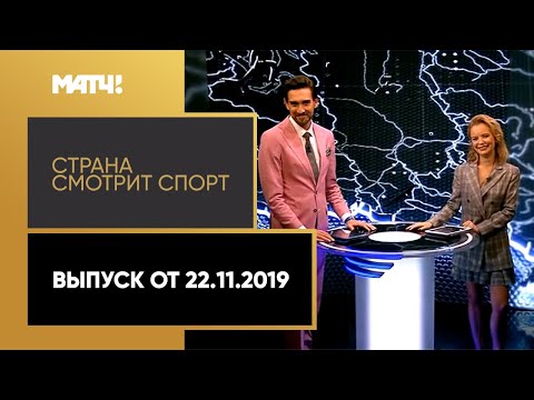 «Страна смотрит спорт». Выпуск от 22.11.2019