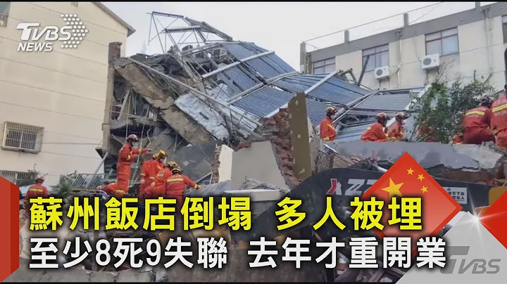 苏州饭店倒塌 多人被埋 至少8死9失联 去年才重开业｜TVBS新闻 - 天天要闻