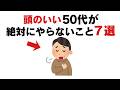 頭のいい50代の共通点は「やらなくなったこと」でした【人生後半の分かれ道】
