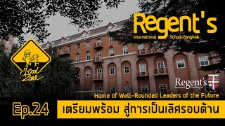 S-Cool Zone [EP.24] รีวิวโรงเรียน Regent's International School Bangkok