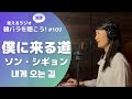 字幕あり【見えるラジオ】韓バラを聴こう! #109 僕に来る道 (내게 오는 길) / ソン・シギョン(성시경)
