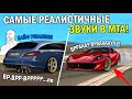 САМЫЕ РЕАЛИСТИЧНЫЕ ЗВУКИ В МТА!!?БОНУС 50ККК??!УШИ В РАЮ ОТ ЭТОГО ВЫХЛОПА!-ОБЗОР СЕРВЕРА МТА