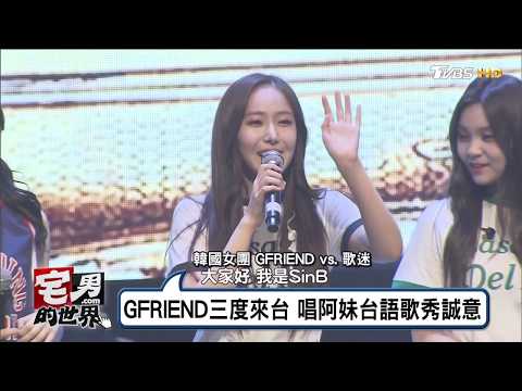 日韓女團AKB48來台會粉絲！GFRIEND唱阿妹台語歌秀誠意 宅男的世界20170712