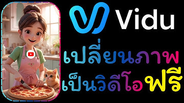 “จากภาพนิ่งสู่วิดีโอสุดล้ำ! สอนใช้เอไอสร้างคลิปเคลื่อนไหวง่ายๆ”