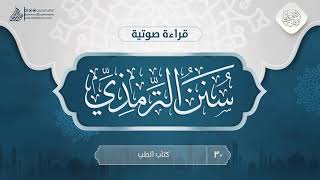 قراءة صوتية لكتاب سنن الترمذي {{30}} كتاب الطب