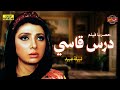 الفيلم العربي الممنوع درس قاسي بطولة نبيلة عبيد 