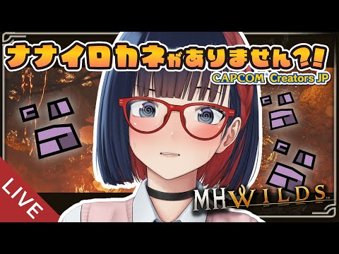 【朝活 ＃213】ナナイロカネをください・・初見さん&リスナーさんとお話しながら狩る！【MHWilds】 #モンハンワイルズ #vtuber #CCJP