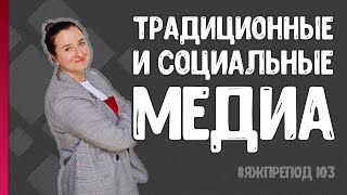 ЯЖПРЕПОД 103 - Традиционные и социальные медиа