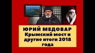 Юрий Медовар - Крымский мост и другие итоги 2018 года