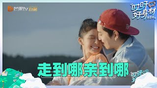 【尝鲜版】王大陆蔡卓宜小情侣卿卿我我不停歇？朱孝天因想起去世的朋友崩溃痛哭！《哎呀好身材·伴侣季》Wow! Nice Figure S4 EP4丨Hunan TV