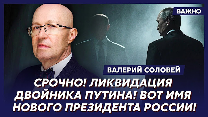 Соловей о том, почему Кремль не избавился от трупа Путина в холодильнике