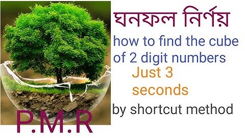ঘনফল নির্ণয়, how to find cube of any two digit numbers, with shortcut method