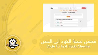 شرح استخدام أداة Code To Text Ratio Checker | فحص نسبة الكود إلى النص