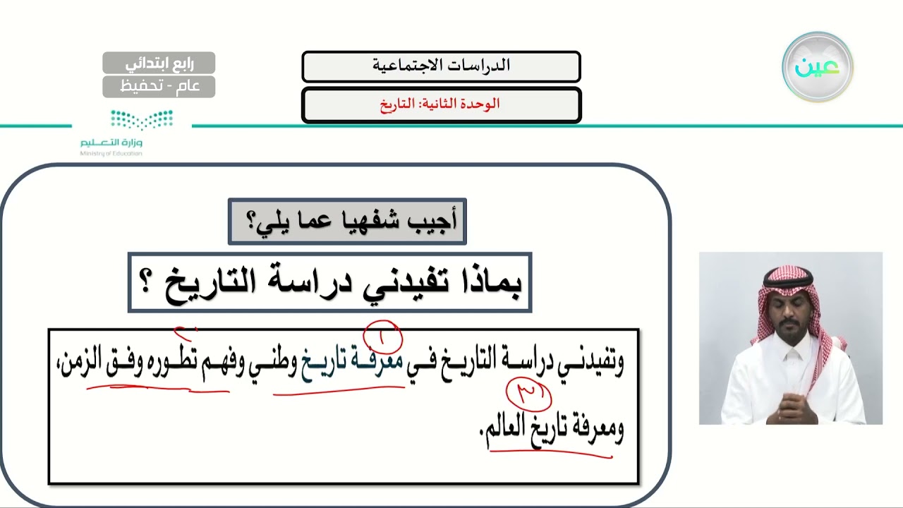 تفيدني دراسة التاريخ في معرفة تاريخ وطني وفهم تطوره