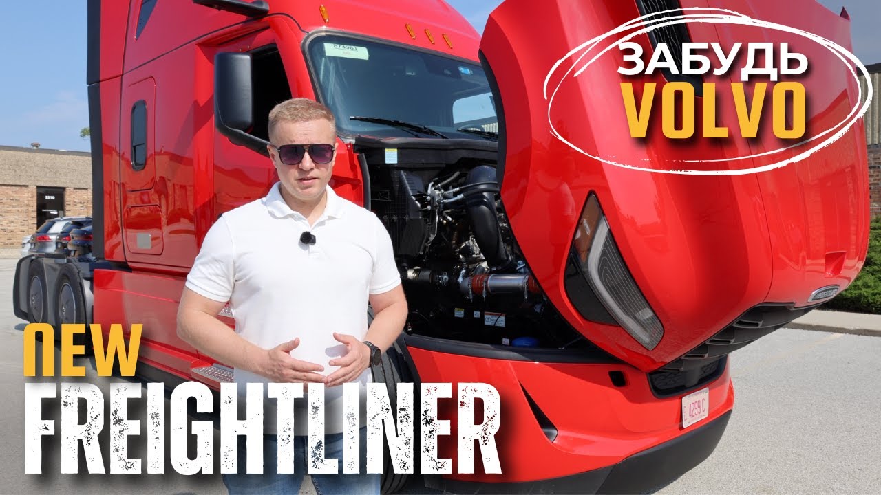 Забудь VOLVO! Обзор нового FREIGHTLINER Cascadia 5 generation