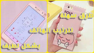 طرق سهلة لترتيب الهاتف بشكل لطيفة🌸||Arrange the phone in a nice way🌸 screenshot 5