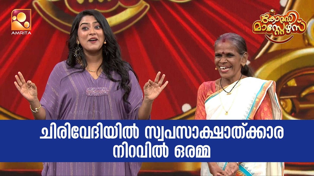 ചിരിവേദിയിൽ സ്വപ്‍നസാക്ഷാത്ക്കാര നിറവിൽ ഒരമ്മ ❤️ | Comedy Masters | Epi 235   | Amrita TV