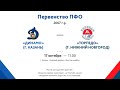 2007г.р. - Первенства ПФО -"А" - ХК Динамо (г.Казань) - ХК Торпедо (г.Н.Новгород) -17.10.20г.