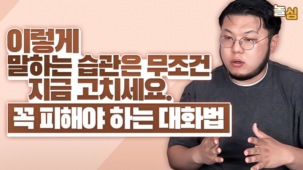 은근히 당신을 비호감으로 만드는 말 습관 (조장원 정신과의사)