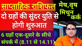 साप्ताहिक राशिफल दो ग्रहो की सुंदर युति से होगी शुरुआत !! मेष वृष मिथुन कर्क 8 से 14 नवम्बर