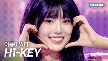 H1-KEY(하이키) – 여름이었다 l Show Champion l EP.563 l 250716