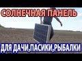 ПЕРЕНОСНАЯ СОЛНЕЧНАЯ ПАНЕЛЬ ДЛЯ ДАЧИ,ПАСЕКИ,РЫБАЛКИ.