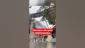 Наслідки СКАЖЕНОГО ОБСТРІЛУ Миколаєва #shorts #обстріли #миколаїв