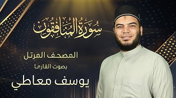سورة المنافقون || القارئ يوسف معاطي || المصحف المرتل || الإصدار الجديد 2023