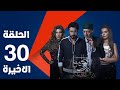 مسلسل الكبريت الأحمر الجزء الثاني الحلقة الثلاثون Elkabret Elahmar Series 2 Episode 30 