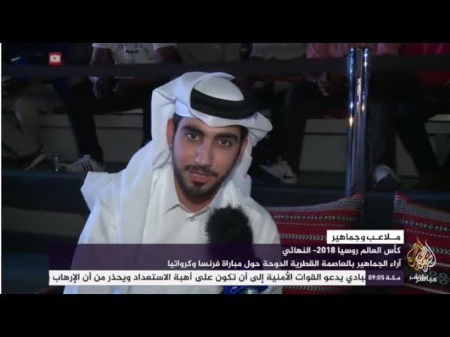 آراء الجماهير بالعاصمة القطرية الدوحة حول مباراة فرنسا وكرواتيا