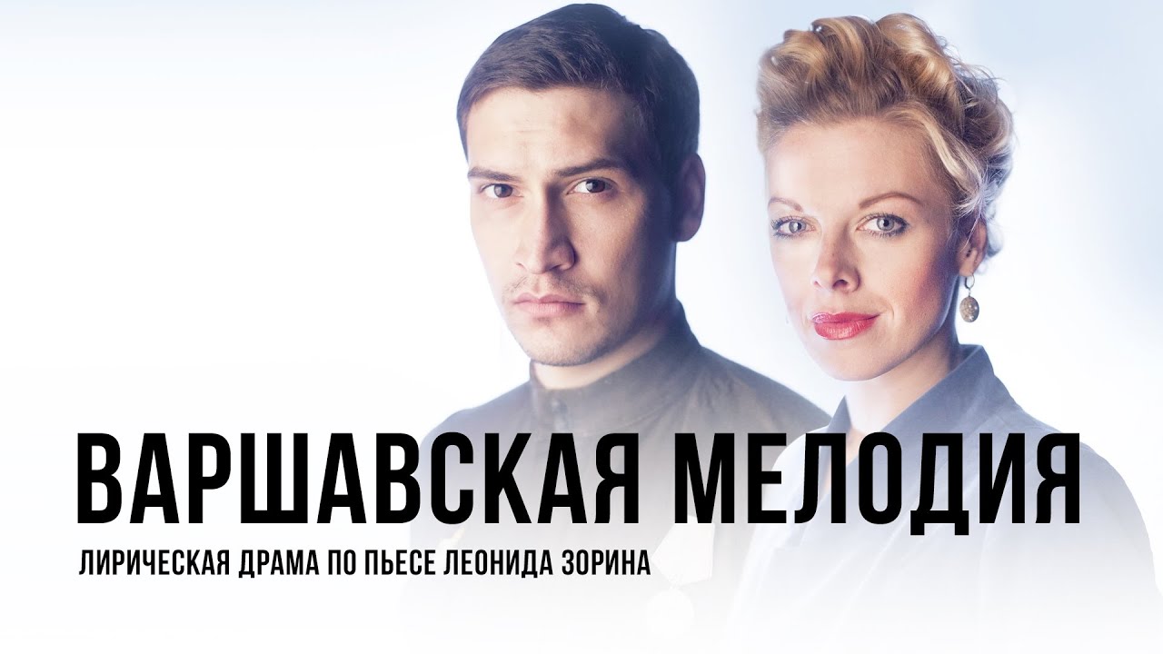 «Варшавская мелодия», театр «Приют комедианта», Спб - YouTube