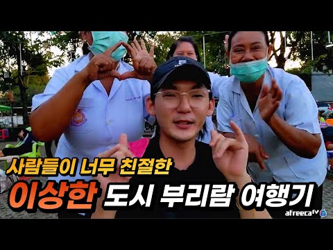 태국 이상하게 전부 <strong>착한사람</strong> 만 있는 도시 부리람 여행기#1