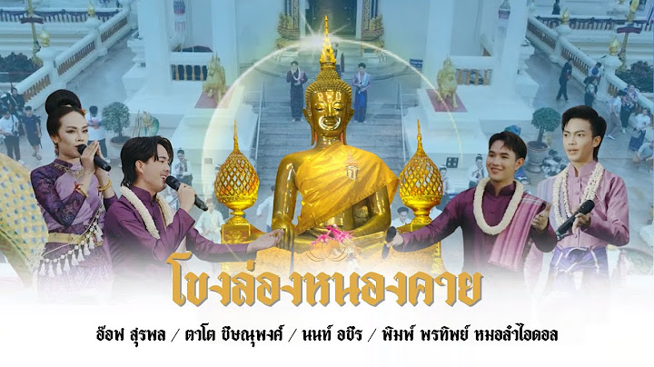 "โขงล่องหนองคาย"  โชว์วัฒนธรรม นำเสนอความรุ่งโรจน์ของดินแดนธรรมะ ใต้ร่มพุทธบารมีแห่งองค์หลวงพ่อพระใส