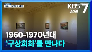 [문화가 톡톡] 1960-1970년대 ‘구상회화’를 만나다 / KBS  2024.12.05.