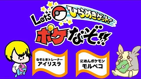 ポケなぞ