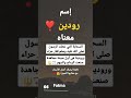 أجمل اسماء بنات معني اسم رودين