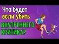 Что будет, если убить Внутреннего Критика?