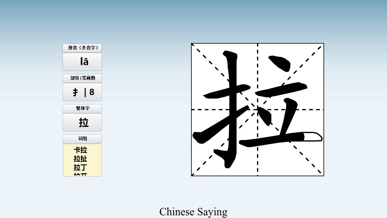 How to pronounce 拉 and write 拉 in Chinese - YouTube