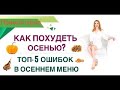 ❤️ КАК ПОХУДЕТЬ ОСЕНЬЮ❓ ТОП-5 ОШИБОК В ОСЕННЕМ МЕНЮ. эфир. Врач эндокринолог диетолог Ольга Павлова.